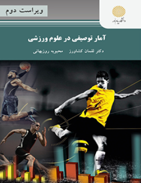 کتاب آمار توصیفی در علوم ورزشی پیام نور